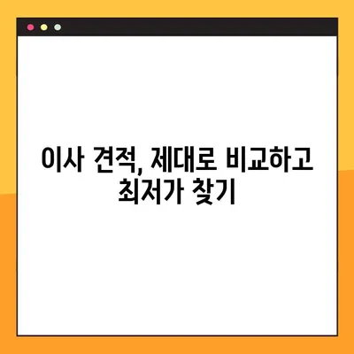 아파트 포장이사 견적 비교 & 비용 절약 꿀팁 | 이사 준비, 견적 비교, 비용 절감