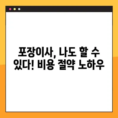아파트 포장이사 견적 비교 & 비용 절약 꿀팁 | 이사 준비, 견적 비교, 비용 절감