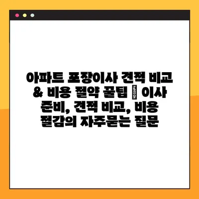 아파트 포장이사 견적 비교 & 비용 절약 꿀팁 | 이사 준비, 견적 비교, 비용 절감