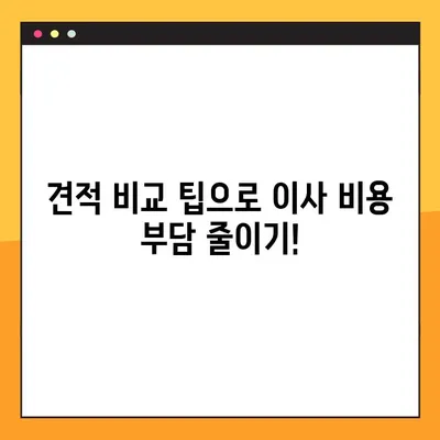 아파트 포장 이사 비용 견적 비교, 이렇게 하면 쉽다! | 이사 비용, 견적 비교 팁, 이사 준비 가이드
