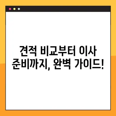 아파트 포장 이사 비용 견적 비교, 이렇게 하면 쉽다! | 이사 비용, 견적 비교 팁, 이사 준비 가이드