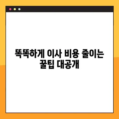 원룸 이사 비용 절감! 포장 이사업체 순위 비교 가이드 | 원룸 이사, 포장 이사, 비용 절약 팁