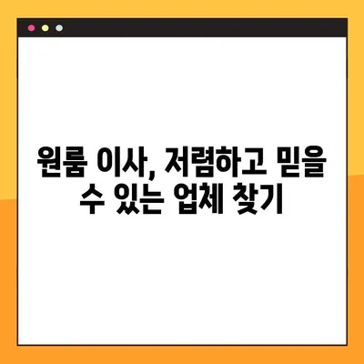 원룸 이사 비용 절감! 포장 이사업체 순위 비교 가이드 | 원룸 이사, 포장 이사, 비용 절약 팁