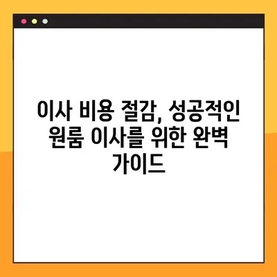 원룸 이사 비용 절감! 포장 이사업체 순위 비교 가이드 | 원룸 이사, 포장 이사, 비용 절약 팁