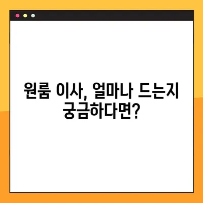 아파트 원룸 포장 이사, 비용 & 업체 순위 비교| 꼼꼼하게 알아보고 현명하게 선택하세요! | 원룸 이사, 포장 이사 비용, 이사 업체 추천, 이사 견적 비교