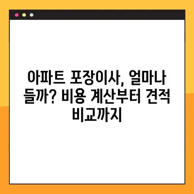 아파트 포장이사 완벽 가이드| 비용, 견적, 주의점, 그리고 성공적인 이사를 위한 꿀팁 | 이사 준비, 이사 비용, 이삿짐센터 선택, 이사 팁