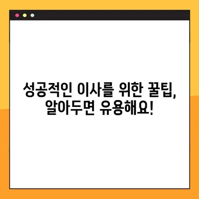 아파트 포장이사 완벽 가이드| 비용, 견적, 주의점, 그리고 성공적인 이사를 위한 꿀팁 | 이사 준비, 이사 비용, 이삿짐센터 선택, 이사 팁