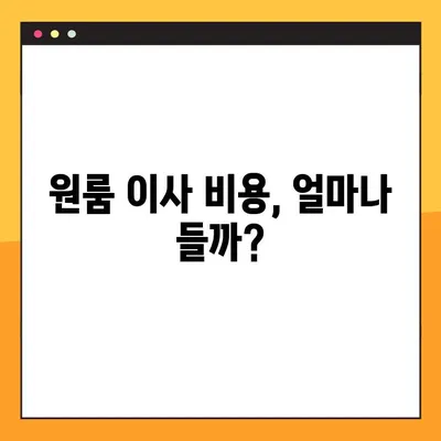 원룸 아파트 포장이사 비용 & 이삿짐센터 가격 비교 가이드 | 저렴하게 이사하는 꿀팁, 견적 비교, 이사업체 추천
