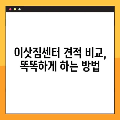 원룸 아파트 포장이사 비용 & 이삿짐센터 가격 비교 가이드 | 저렴하게 이사하는 꿀팁, 견적 비교, 이사업체 추천