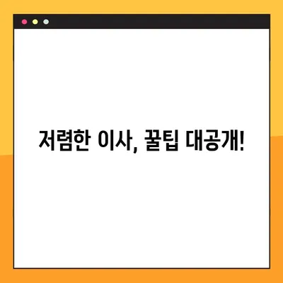 원룸 아파트 포장이사 비용 & 이삿짐센터 가격 비교 가이드 | 저렴하게 이사하는 꿀팁, 견적 비교, 이사업체 추천