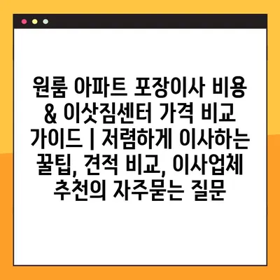 원룸 아파트 포장이사 비용 & 이삿짐센터 가격 비교 가이드 | 저렴하게 이사하는 꿀팁, 견적 비교, 이사업체 추천