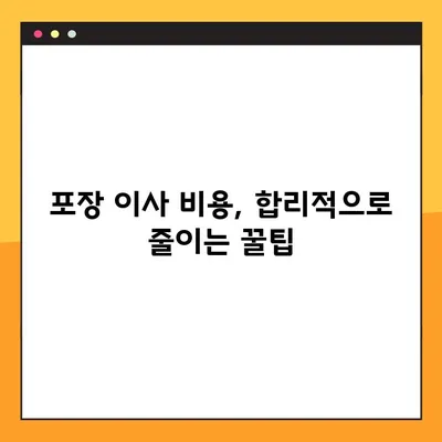 아파트 원룸 포장 이사, 비용 & 업체 순위 비교| 꼼꼼하게 알아보고 현명하게 선택하세요! | 원룸 이사, 포장 이사 비용, 이사 업체 추천, 이사 견적 비교