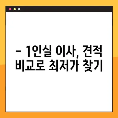 1인실 아파트 포장 이사 견적 & 비용 완벽 가이드 | 이사 비용 절약 팁, 견적 비교, 업체 추천
