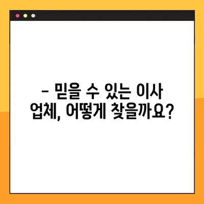 1인실 아파트 포장 이사 견적 & 비용 완벽 가이드 | 이사 비용 절약 팁, 견적 비교, 업체 추천