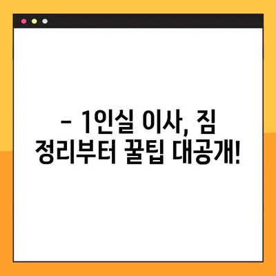 1인실 아파트 포장 이사 견적 & 비용 완벽 가이드 | 이사 비용 절약 팁, 견적 비교, 업체 추천