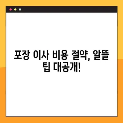 아파트 포장 이사 비용 절약 가이드| 견적 비교 & 합리적인 선택 | 이사 비용, 견적 비교, 포장 이사, 이사 준비