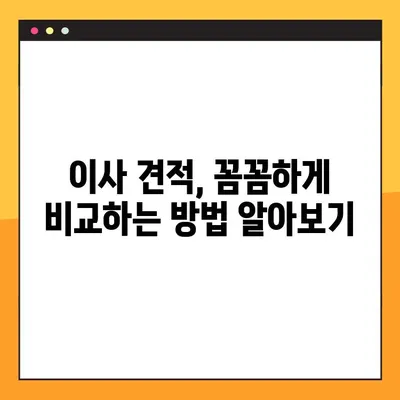 이사 견적, 이제 꼼꼼하게 따져보세요! | 완벽한 이사 견적을 위한 필수 정보