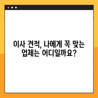 이사 견적, 이제 꼼꼼하게 따져보세요! | 완벽한 이사 견적을 위한 필수 정보