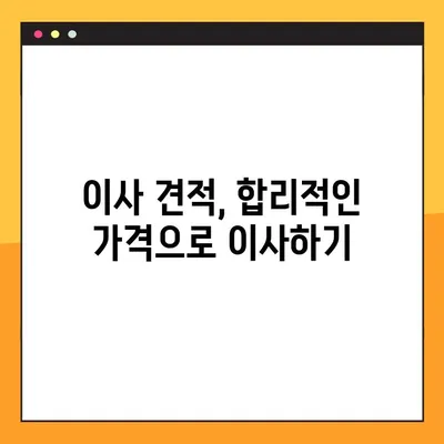 이사 견적, 이제 꼼꼼하게 따져보세요! | 완벽한 이사 견적을 위한 필수 정보