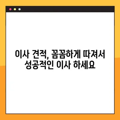이사 견적, 이제 꼼꼼하게 따져보세요! | 완벽한 이사 견적을 위한 필수 정보