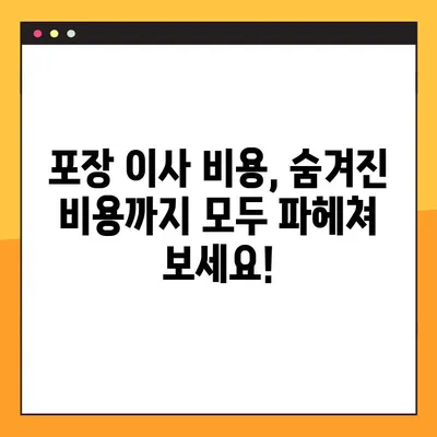 아파트 포장 이사 비용, 꼼꼼하게 분류하고 충격적인 정보까지 공개합니다! | 이사 비용 계산, 절약 팁, 이사 업체 선택 가이드