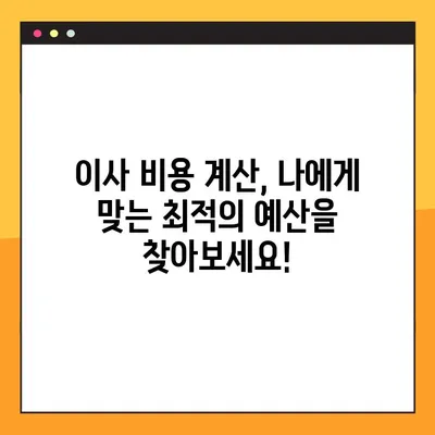 아파트 포장 이사 비용, 꼼꼼하게 분류하고 충격적인 정보까지 공개합니다! | 이사 비용 계산, 절약 팁, 이사 업체 선택 가이드