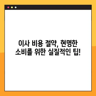 아파트 포장 이사 비용, 꼼꼼하게 분류하고 충격적인 정보까지 공개합니다! | 이사 비용 계산, 절약 팁, 이사 업체 선택 가이드