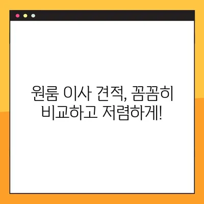 아파트 원룸 포장이사 견적 비교 & 추천 가이드 | 저렴하고 안전한 이사, 이렇게 준비하세요!