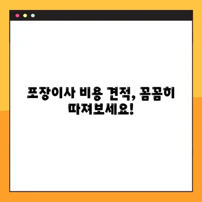아파트 포장이사 비용 견적 비교 팁| 똑똑하게 이사 준비하기 | 이사 비용 절약, 견적 비교, 업체 선택 가이드