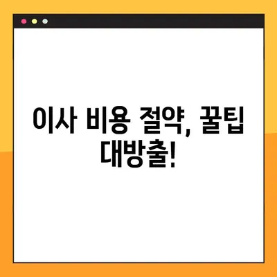 아파트 포장이사 비용 견적 비교 팁| 똑똑하게 이사 준비하기 | 이사 비용 절약, 견적 비교, 업체 선택 가이드