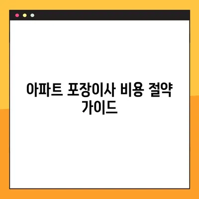 아파트 포장이사 비용 절약 가이드| 무료 견적 & 꿀팁 | 이사 비용 줄이기, 이사 견적 비교, 포장이사 팁