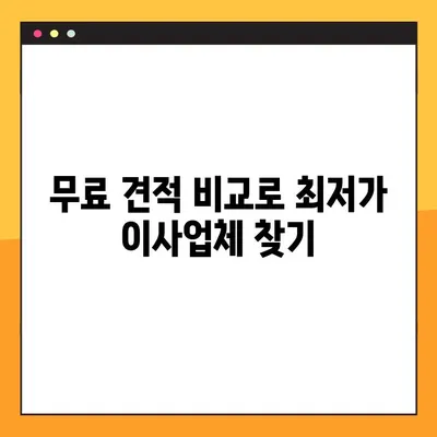 아파트 포장이사 비용 절약 가이드| 무료 견적 & 꿀팁 | 이사 비용 줄이기, 이사 견적 비교, 포장이사 팁