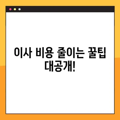 아파트 포장이사 비용 절약 가이드| 무료 견적 & 꿀팁 | 이사 비용 줄이기, 이사 견적 비교, 포장이사 팁