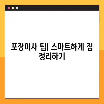 아파트 포장이사 비용 절약 가이드| 무료 견적 & 꿀팁 | 이사 비용 줄이기, 이사 견적 비교, 포장이사 팁