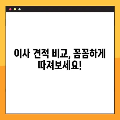 아파트 포장이사 비용 절약 가이드| 무료 견적 & 꿀팁 | 이사 비용 줄이기, 이사 견적 비교, 포장이사 팁