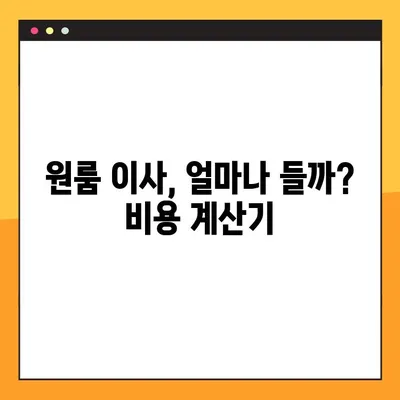 아파트 원룸 이사 비용 & 업체 순위| 꼼꼼하게 비교하고 저렴하게 이사하기 | 원룸 이사, 포장 이사, 이사 비용, 이사 업체 추천, 이사 견적