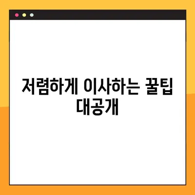아파트 원룸 이사 비용 & 업체 순위| 꼼꼼하게 비교하고 저렴하게 이사하기 | 원룸 이사, 포장 이사, 이사 비용, 이사 업체 추천, 이사 견적