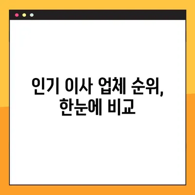 아파트 원룸 이사 비용 & 업체 순위| 꼼꼼하게 비교하고 저렴하게 이사하기 | 원룸 이사, 포장 이사, 이사 비용, 이사 업체 추천, 이사 견적