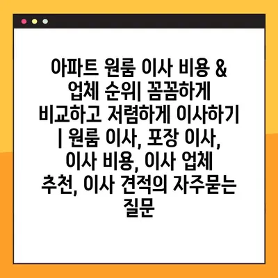 아파트 원룸 이사 비용 & 업체 순위| 꼼꼼하게 비교하고 저렴하게 이사하기 | 원룸 이사, 포장 이사, 이사 비용, 이사 업체 추천, 이사 견적