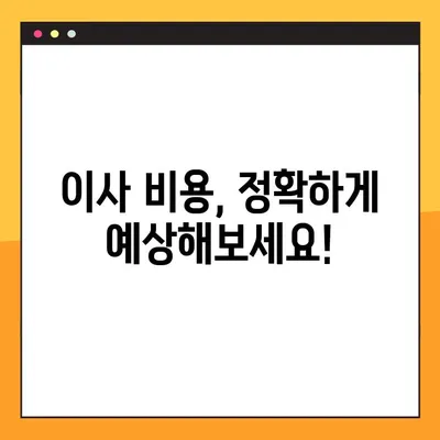 아파트 포장 이사, 비용 걱정 끝! | 이사업체 순위 & 비용 추정 가이드