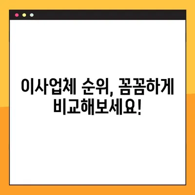 아파트 포장 이사, 비용 걱정 끝! | 이사업체 순위 & 비용 추정 가이드