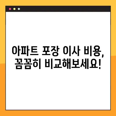 아파트 포장 이사 비용 실제 후기 비교| 지역별 가격, 업체 추천 및 꿀팁 | 이사 비용, 이사 업체, 포장 이사, 이사 견적