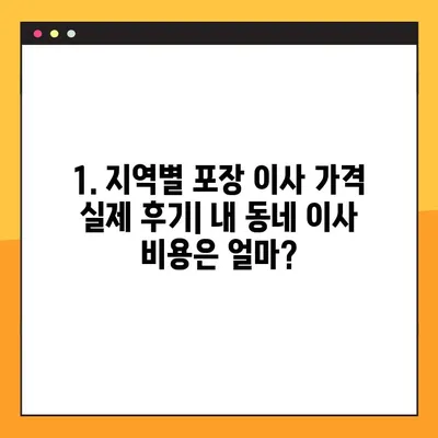 아파트 포장 이사 비용 실제 후기 비교| 지역별 가격, 업체 추천 및 꿀팁 | 이사 비용, 이사 업체, 포장 이사, 이사 견적