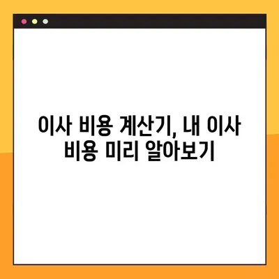 이사짐센터 견적 비교 가이드| 아파트 & 원룸 포장이사 비용 상세 분석 | 이사짐센터 추천, 이사 비용 계산, 포장이사 견적