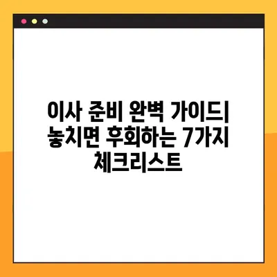 이사 준비 완벽 가이드| 놓치면 후회하는 7가지 체크리스트 | 이사 꿀팁, 이사 체크리스트, 이사 준비
