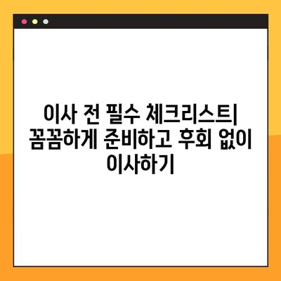 이사 준비 완벽 가이드| 놓치면 후회하는 7가지 체크리스트 | 이사 꿀팁, 이사 체크리스트, 이사 준비