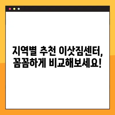 아파트 포장이사 비용 & 업체 순위| 지역별 추천 & 비교 가이드 | 이사견적, 포장이사, 이삿짐센터