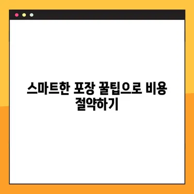 장거리 이사 비용 절약, 꿀팁 7가지 | 이사짐센터, 포장, 부피 줄이기, 이사 준비