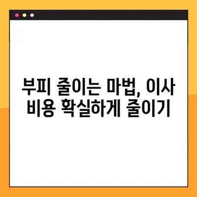 장거리 이사 비용 절약, 꿀팁 7가지 | 이사짐센터, 포장, 부피 줄이기, 이사 준비