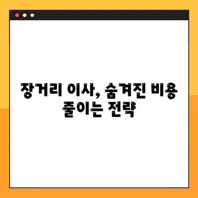 장거리 이사 비용 절약, 꿀팁 7가지 | 이사짐센터, 포장, 부피 줄이기, 이사 준비
